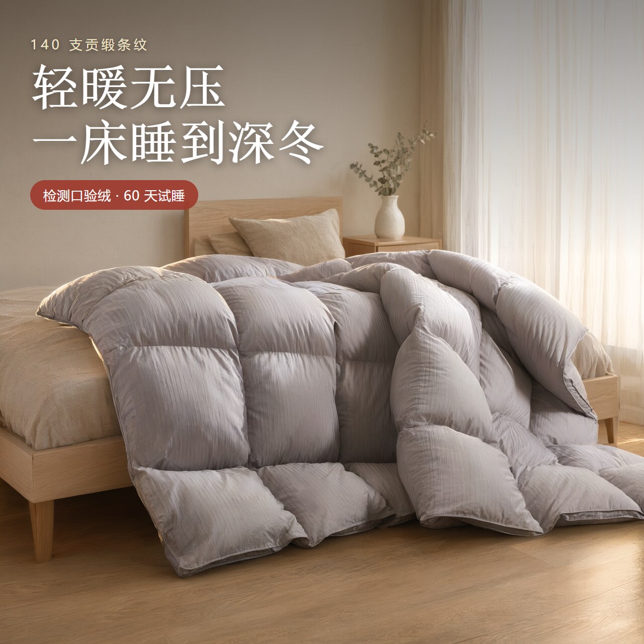 寒禧绒 140支贡缎条纹（双）羽绒冬被